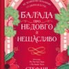 «Балада про недовго й нещасливо» Стефані Гарбер