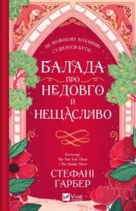 «Балада про недовго й нещасливо» Стефані Гарбер