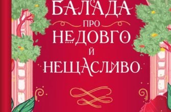 «Балада про недовго й нещасливо» Стефані Гарбер