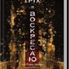 «Через гріх я воскресаю. Частина 1» Кора Райлі