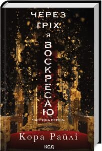 «Через гріх я воскресаю. Частина 1» Кора Райлі