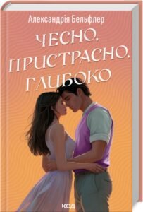 «Чесно, пристрасно, глибоко» Александрія Бельфлер
