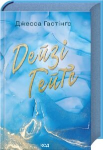 «Дейзі Гейтс. Книга 2» Джесса Гастінґс