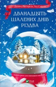 «Дванадцять шалених днів до Різдва» Джеймз Паттерсон, Тед Сафран