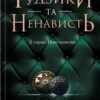 «Ґудзики та ненависть. Книга 2» Пенелопа Скай