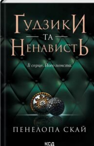 «Ґудзики та ненависть. Книга 2» Пенелопа Скай