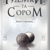 «Ґудзики та сором. Книга 4» Пенелопа Скай
