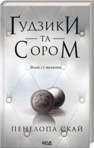 «Ґудзики та сором. Книга 4» Пенелопа Скай