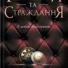 «Ґудзики та страждання. Книга 3» Пенелопа Скай