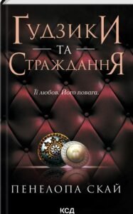 «Ґудзики та страждання. Книга 3» Пенелопа Скай