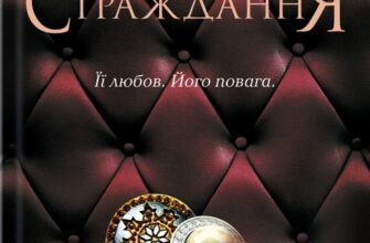 «Ґудзики та страждання. Книга 3» Пенелопа Скай