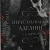 «Гра в кота і мишу. Книга 1. Переслідування Аделіни» Карлтон Х. Д.