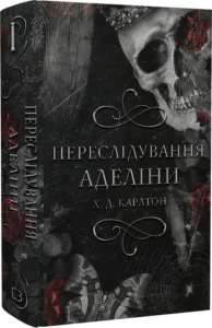 «Гра в кота і мишу. Книга 1. Переслідування Аделіни» Карлтон Х. Д.