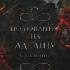 «Гра в кота і мишу. Книга 2: Полювання на Аделіну» Карлтон Х. Д.