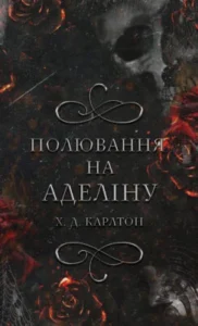 «Гра в кота і мишу. Книга 2: Полювання на Аделіну» Карлтон Х. Д.