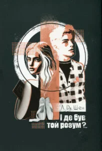 «І де був той розум?» Л. Дж. Шен