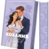 «Кохання» Ана Хван