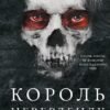«Король Неверленду. Розпусні загублені хлопці. Книга 1» Ніккі Сент-Кроу