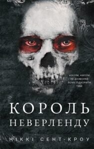 «Король Неверленду. Розпусні загублені хлопці. Книга 1» Ніккі Сент-Кроу