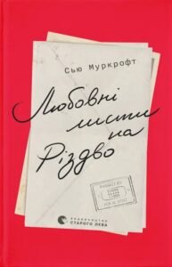 «Любовні листи на Різдво» Сью Муркрофт