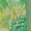 «Маґнолія Паркс. Книга 3. Довга дорога додому» Джесса Гастінґс