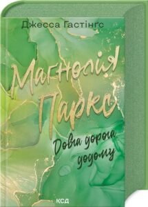 «Маґнолія Паркс. Книга 3. Довга дорога додому» Джесса Гастінґс