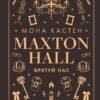«Макстон-холл. Книга 3. Врятуй нас» Мона Кастен