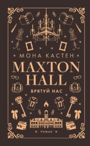 «Макстон-холл. Книга 3. Врятуй нас» Мона Кастен