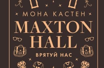 «Макстон-холл. Книга 3. Врятуй нас» Мона Кастен