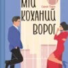 «Мій коханий ворог» Саллі Торн