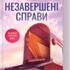 «Незавершені справи» Ребекка Яррос