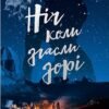 «Ніч, коли згасли зорі» Нін Ґорман, Марі Альгіньйо