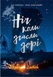 «Ніч, коли згасли зорі» Нін Ґорман, Марі Альгіньйо