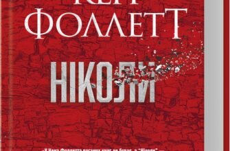 «Ніколи» Кен Фоллетт