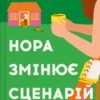 «Нора змінює сценарій» Аннабель Монаган