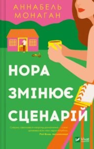 «Нора змінює сценарій» Аннабель Монаган