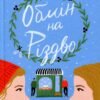 «Обмін на Різдво» Меггі Нокс