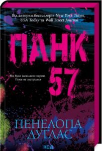 «Панк 57» Пенелопа Дуглас