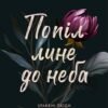 «Попіл лине до неба» Нін Ґорман, Матьє Ґібе