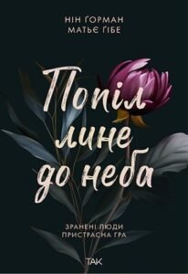 «Попіл лине до неба» Нін Ґорман, Матьє Ґібе