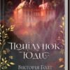 «Поцілунок Юди» Вікторія Голт