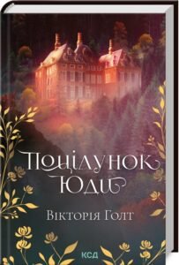 «Поцілунок Юди» Вікторія Голт