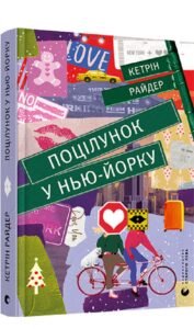 «Поцілунок у Нью-Йорку» Кетрін Райдер