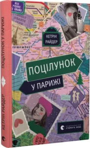«Поцілунок у Парижі» Кетрін Райдер