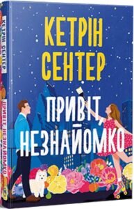 «Привіт, незнайомко» Кетрін Сентер