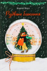 «Різдвяне бажання» Кортні Коул