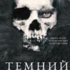 «Розпусні загублені хлопці. Книга 2. Темний» Ніккі Сент-Кроу