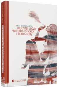 «Щасливі люди читають книжки і п’ють каву» Аньєс Мартен-Люган