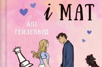 «Шах і мат» Алі Гейзелвуд