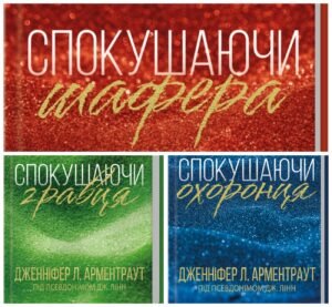 Серія книг «Брати Гембл» Дженніфер Л. Арментраут